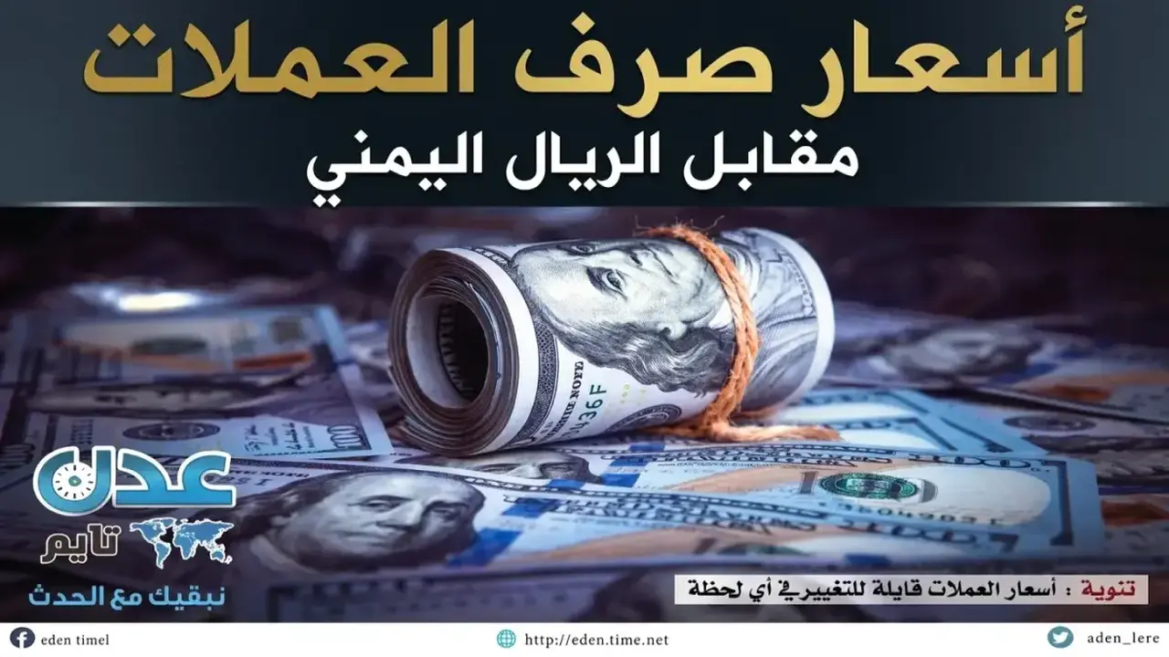 أسعار صرف الريال اليمني مساء الجمعة تثير تساؤلات حول احتمالية حدوث انهيار مفاجئ